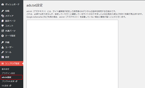 「ads.txt」設定をクリック