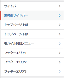 ウィジェットエリアをクリック