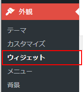 「ウィジェット」をクリック