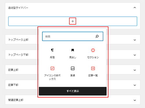 設定したいエリアの「＋」をクリック