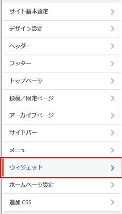 「ウィジェット」をクリック