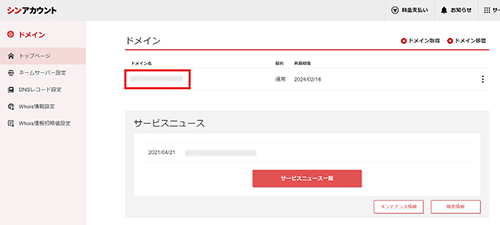 レジストラロックを解除したいドメイン名をクリック