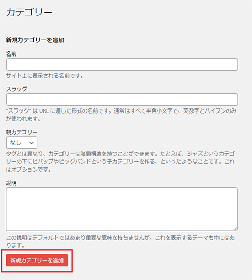「新規カテゴリーを追加」ボタンをクリック
