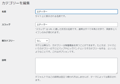 カテゴリー編集ページ