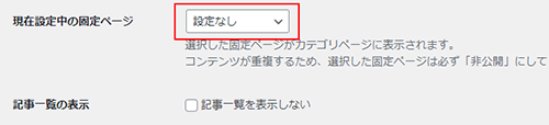 カテゴリーページの表示設定
